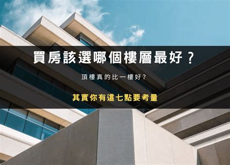 住幾樓最好|買房住幾樓最好？過來人狂推1黃金樓層